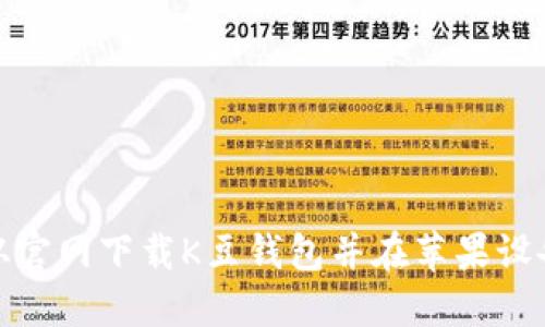 : 如何从官网下载K豆钱包并在苹果设备上安装