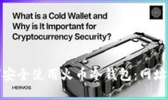 : 如何安全使用火币冷钱包