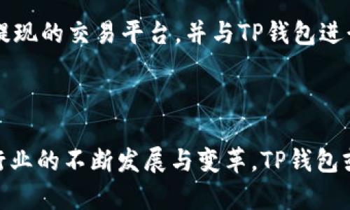   为什么TP钱包没有提现功能？ / 

 guanjianci TP钱包, 提现功能, 数字钱包, 区块链技术 /guanjianci 

在当今数字化时代，区块链和数字货币正在迅速发展，随着越来越多的人开始使用各种数字钱包，许多用户开始关注这些钱包的功能和安全性。TP钱包作为一个相对较新的数字钱包平台，因其便捷性和安全性受到了广泛关注。然而，许多用户在使用TP钱包时发现，其没有提现功能，这让不少人感到困惑和不安。本文将深入探讨TP钱包没有提现功能的原因、影响及安全性等问题，并从用户的角度提出相关的建议。

1. TP钱包的定位及功能分析
TP钱包是一种基于区块链技术的数字货币钱包，设计初衷是为了方便用户进行数字资产的存储、转账和交易。与传统的银行账户不同，TP钱包并不完全是为了提供提现功能，而更倾向于为用户提供一个安全、便捷的区块链资产管理工具。

首先，TP钱包的核心功能是支持多种数字资产的存储和管理。用户可以在钱包中存储比特币、以太坊、稳定币等各种数字货币。其优良的用户界面和快速的交易速度，是TP钱包受到用户欢迎的重要原因之一。

其次，TP钱包的设计目标是提升用户的安全性和操作便捷性。钱包采用了多重签名、冷存储等安全措施，以最大化保护用户资产的安全。在提供用户友好体验的同时，TP钱包也在为用户的数字资产安全保驾护航。

然而，由于TP钱包的功能定位和战略方向，它并不支持传统意义上的提现功能。大部分数字钱包平台提供提现功能是为了帮助用户将数字资产转化为法定货币，但TP钱包则更多地聚焦于数字资产的交易和存储。

2. TP钱包没有提现功能的具体原因
TP钱包没有提现功能的原因可以从多个角度进行分析。首先，从技术角度来看，TP钱包采用了基于区块链的去中心化结构，这意味着资产管理的方式与传统金融系统截然不同。在区块链环境下，资产的存储和转移是通过智能合约实现的，而不是通过银行账户进行法币转换，这使得TP钱包的功能界限大大不同于传统银行。

其次，从业务模式来看，TP钱包的主要角色是数字资产的管理者而非中介。数字资产的自由流通和交易是TP钱包的核心业务，而提现功能通常需要涉及到复杂的法币转换费和相关法规，这就降低了TP钱包专注于区块链资产的灵活性和专注性。

从合规性角度看，金融监管政策日益严格，特别是在涉及法币和数字货币之间的转换时，各国都设有不少法律法规。而TP钱包若涉及提现功能，可能会面临一系列的合规挑战。这不仅会增加平台的运营成本，还可能导致法律风险。

3. TP钱包是否安全？
安全性是用户使用数字钱包时最关心的问题之一。TP钱包为了促进用户的安全体验，采用了诸多安全措施，包括但不限于多重签名技术、冷存储等。

多重签名技术允许用户在进行交易时需要多个密钥的确认，这样即使一个密钥被盗取，攻击者也无法单独进行交易。冷存储则是将资产存放在不与网络相连的设备上，从而避免网络攻击带来的风险，这些措施都有效地提高了TP钱包的安全性。

此外，TP钱包不断进行安全更新及漏洞修复，确保钱包能够抵御新出现的网络威胁。同时，钱包也提供了用户反馈渠道，及时解决用户在使用过程中遇到的安全问题。

4. 如何解决提现功能的问题？
虽然TP钱包不提供提现功能，但用户在使用数字资产时也可以通过其他方式实现资产的流动性。例如，用户可以选择将数字资产转到支持提现的交易平台上，在满足一定条件下进行法币提现。

此外，社区也在不断推动TP钱包与其他合作伙伴的联系，希望未来能拓展一些相关的功能，比如通过机制合作以提供法币兑换服务。虽然这需要时间和资源投入，但从用户的角度来看，具有可行性的市场需求无疑是推动变化的动力。

同时，用户在选择数字钱包时，可以根据自己的需求进行功能上的考量，若提现功能是必需的，则可以考虑其他支持该功能的钱包或交易平台。

5. 向用户的建议与展望
对于新手用户来说，建议在选择数字钱包时要关注自身的需求，包括钱包的安全性、易用性以及预期的使用场景。如果使用频率较高并且需要涉及到法币交易的用户，可以同时使用一个支持提现的交易平台，并与TP钱包进行整合，既能享受数字资产的便捷管理，也能满足提现的需求。

对于TP钱包用户来说，可以积极向平台反馈关于提现功能的建议，参与到TP钱包的社区讨论中，表达自己的需求和想法，这样才能更好地推动产品的迭代与进步。

总之，TP钱包没有提现功能是由其设计定位、技术背景及合规因素共同决定的。虽然这一功能的缺失可能对一些用户带来了不便，但TP钱包仍以其安全性、便捷性吸引着大量用户。未来，随着行业的不断发展与变革，TP钱包或许会根据市场需求逐步调整功能，以更好地服务用户。