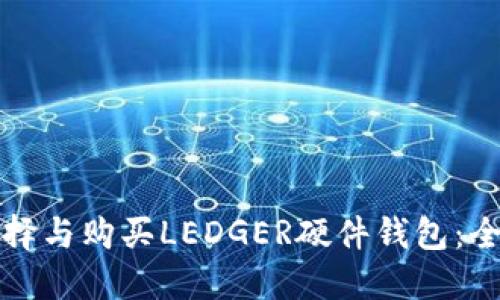 如何选择与购买LEDGER硬件钱包：全面指南