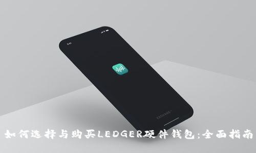 如何选择与购买LEDGER硬件钱包：全面指南