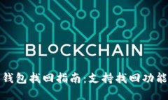 TP币钱包找回指南：支持找回功能详解