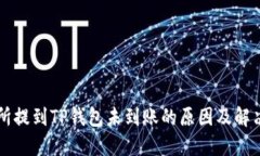 交易所提到TP钱包未到账的原因及解决方案
