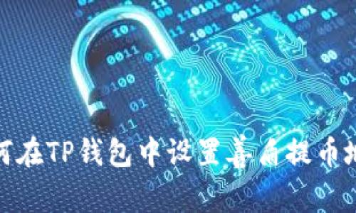 如何在TP钱包中设置善盾提币地址