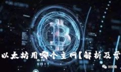 TP钱包转账以太坊用哪个主网？解析及常见问题解