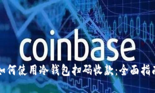 如何使用冷钱包扫码收款：全面指南