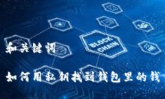 和关键词如何用私钥找到