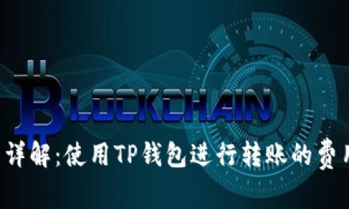 TP钱包转账手续费详解：使用TP钱包进行转账的费用、规则及相关问题