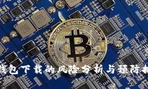 tp钱包下载的风险分析与预防措施