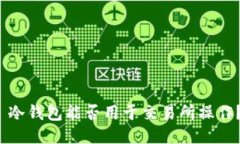  冷钱包能否用于交易所操