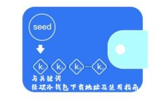 与关键词  绿碳冷钱包下载