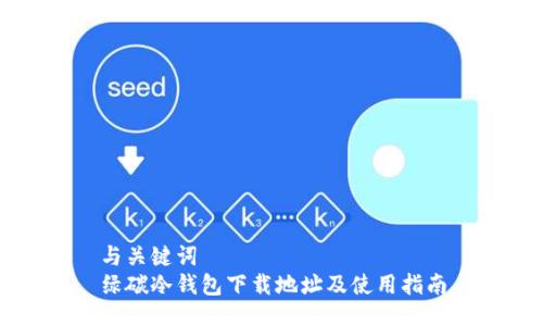 与关键词  
绿碳冷钱包下载地址及使用指南