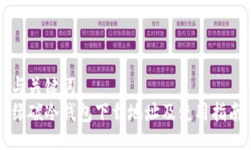 与关键词  
绿碳冷钱包下载地址及使用指南