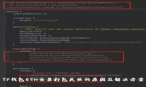 TP钱包ETH交易打包失败的原因及解决方案