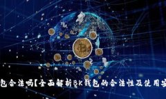 BK钱包合法吗？全面解析
