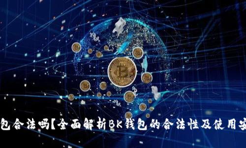 BK钱包合法吗？全面解析BK钱包的合法性及使用安全性