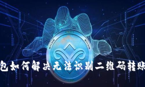 : TP钱包如何解决无法识别二维码转账的问题