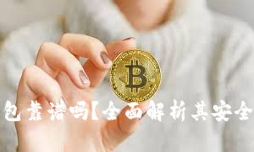 小贝壳冷钱包靠谱吗？全面解析其安全性与实用性