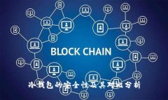 冷钱包的安全性及其对比