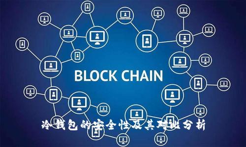 冷钱包的安全性及其对比分析