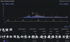 与关键词 ICP币冷钱包的完
