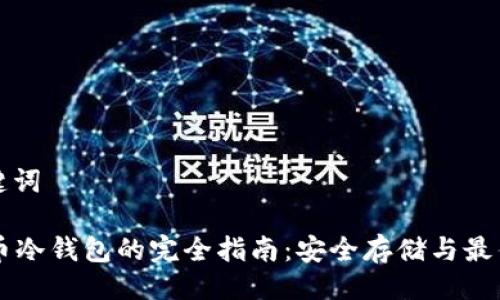 与关键词

 ICP币冷钱包的完全指南：安全存储与最佳实践
