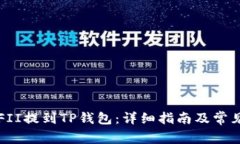 如何将YFFII提到TP钱包：详细指南及常见问题解答