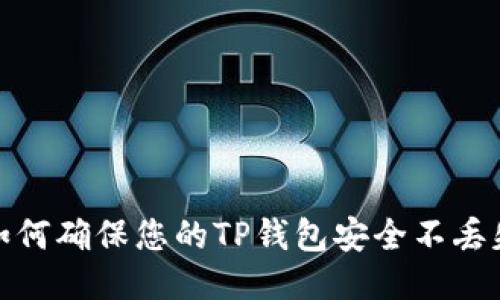 如何确保您的TP钱包安全不丢失
