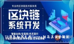 TP钱包如何支持Terra链及其优势解析