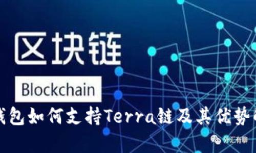 TP钱包如何支持Terra链及其优势解析