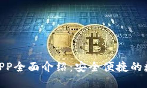 imToken冷钱包APP全面介绍：安全便捷的数字资产管理工具