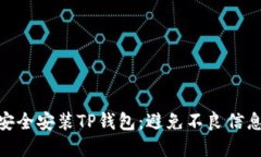 : 如何安全安装TP钱包：避免不良信息和诈骗