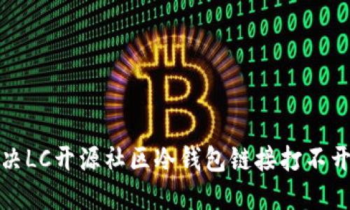 如何解决LC开源社区冷钱包链接打不开的问题