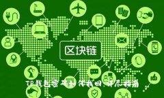 TP钱包密码如何找回：详尽指南