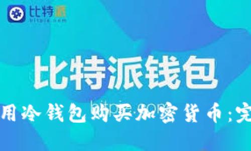 如何使用冷钱包购买加密货币：完全指南