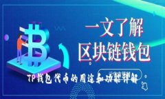 TP钱包代币的用途和功能详解