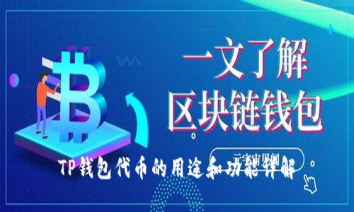 TP钱包代币的用途和功能详解