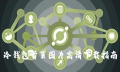 冷钱包首页图片高清下载