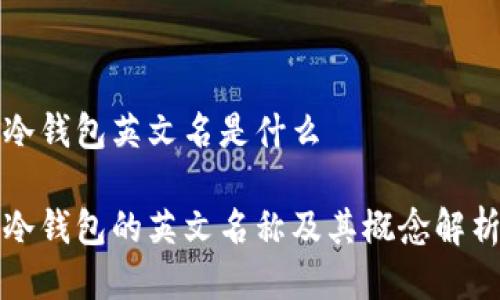 冷钱包英文名是什么

冷钱包的英文名称及其概念解析