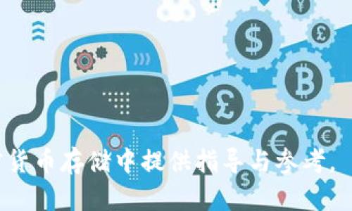   BTC冷钱包助记词通用性分析与使用指南 / 

 guanjianci BTC冷钱包, 助记词, 加密货币, 冷钱包 /guanjianci 

在数字货币的世界里，安全性无疑是每个投资者最为关心的问题之一。比特币（BTC）作为最早也是最为知名的加密货币，其安全存储方式也吸引了大量用户的关注。其中，冷钱包是目前较为推荐的存储方案之一。而助记词作为冷钱包中的一种重要安全机制，关于它的通用性便成了一个值得讨论的议题。本文将对BTC冷钱包的助记词通用性进行全面分析，并详细探讨相关的使用方法及注意事项。

什么是冷钱包和助记词

冷钱包是指一种不与互联网直接连接的加密货币钱包，通常用于长期存储数字资产。与热钱包（如在线钱包或交易所钱包）相比，冷钱包具备更高的安全性，适合持有大额加密货币的用户。常见的冷钱包形式包括硬件钱包、纸钱包等。

助记词则是将复杂的私钥通过特定的单词组合，使其易于记忆和书写。一般使用12、15、18、21或24个单词组合成的助记词，用户在创建钱包时生成，并在之后的使用中用来恢复钱包。这个助记词的安全性至关重要，因为任何人只要拥有该助记词，就可以访问对应的加密货币。

助记词的通用性分析

关于BTC冷钱包的助记词是否通用，首先需要理解助记词生成的算法以及标准。大多数冷钱包遵循BIP39（Bitcoin Improvement Proposal 39）标准，这一标准规定了助记词的生成和恢复流程。这意味着，按照这一标准生成的助记词不仅适用于比特币，还有可能适用于一些其他基于该标准的加密资产钱包。

然而，在实践中，助记词的通用性并不是绝对的。虽然许多钱包使用相同的标准，但个别钱包对助记词的实现方式可能有所不同。例如，某些钱包可能会在助记词生成时引入额外的加密算法，而另一些则可能在同一助记词使用的过程中结合了不同的哈希算法。这就导致即便是同样的助记词，在不同的钱包中恢复时，可能会出现不兼容的情况。

助记词的安全性与注意事项

在使用助记词时，安全性是一个不容忽视的问题。首先，用户应确保在生成钱包的环境中没有恶意软件存在，避免助记词在创建过程中被窃取。其次，用户应将助记词妥善保存，最好使用防火、防水等安全材料的纸质记录，或者使用离线设备进行加密存储。

此外，不同钱包对助记词的长度和格式要求可能有所不同。在使用过程中，用户需仔细阅读钱包的使用说明，确保助记词的格式正确。例如，某些钱包可能要求助记词以特定顺序排列，或者对某些单词的拼写有严格要求。这意味着，用户在输入助记词恢复钱包时，必须保证输入的准确性，否则将无法恢复对应的资产。

常见问题解答

h4问题1：助记词遗失了能否找回钱包中的资产？/h4

助记词如果遗失，是无法找回钱包中的资产的。这是因为助记词相当于该钱包的“钥匙”，没有钥匙就无法进入钱包。为了避免这种情况发生，用户应在安全的地方备份助记词，并定期检查备份的安全性。用户可以选择将助记词抄写多份，分散存放在不同的安全地点，同时考虑使用保险箱等安全设施进行保存。

h4问题2：使用不同的冷钱包是否会影响助记词的通用性？/h4

使用不同的冷钱包可能会对子钱包中助记词的通用性产生影响。尽管大多数冷钱包支持BIP39标准，但由于不同钱包在实现算法和恢复方式上的差异，助记词无法一一通用。因此，在更换冷钱包时，用户最好仔细检查新钱包是否支持与旧钱包相同的助记词格式或者恢复方式。

h4问题3：生成助记词时有哪些推荐的最佳实践？/h4

生成助记词时的最佳实践包括：
ul
    li选择可靠的钱包软件或硬件钱包，确保使用的程序是最新的，且经过广泛验证。/li
    li在物理安全的环境中生成助记词，避免使用联网环境，以防黑客窃取。/li
    li使用全随机生成的助记词，避免使用简单的、容易猜测的短语。/li
    li对生成的助记词进行纸质备份，或使用硬件加密设备保存。/li
    li定期检查备份的安全性，有效管理潜在的安全风险。/li
/ul

h4问题4：助记词与私钥的关系是什么？/h4

助记词和私钥是有直接关系的。助记词是用来生成私钥的，而私钥则是访问和管理数字资产的必要条件。在使用BIP39标准的钱包中，助记词通过特定的算法生成一系列的私钥。这意味着，助记词的安全性直接关系到私钥的安全，如果助记词被泄露，私钥也会随之泄露，从而导致资产被盗。因此，妥善保护助记词是加密资产安全的第一步。

h4问题5：如何在不同钱包中导入助记词？/h4

导入助记词的步骤一般如下：
ol
    li打开新的冷钱包应用或硬件钱包的设置选项，查找“导入助记词”或“恢复钱包”的功能。/li
    li在提示框中输入助记词，确保单词的顺序和拼写无误。/li
    li根据需要设置新的钱包密码，以增强钱包的安全性。/li
    li待系统确认输入正确后，即可成功恢复钱包中的资产。/li
/ol

需要注意的是，不同钱包的导入流程可能有所不同，因此用户应依据实际操作指南进行操作，确保成功导入。

总结而言，BTC冷钱包的助记词在一定的标准范围内是具备通用性的，但实际运用中仍需谨慎对待。安全管理助记词是保障个人数字资产的重要环节。希望本文能够为每位用户在加密货币存储中提供指导与参考。