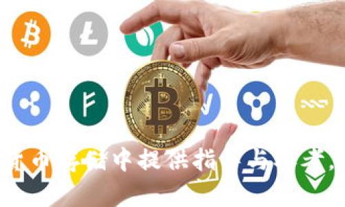   BTC冷钱包助记词通用性分析与使用指南 / 

 guanjianci BTC冷钱包, 助记词, 加密货币, 冷钱包 /guanjianci 

在数字货币的世界里，安全性无疑是每个投资者最为关心的问题之一。比特币（BTC）作为最早也是最为知名的加密货币，其安全存储方式也吸引了大量用户的关注。其中，冷钱包是目前较为推荐的存储方案之一。而助记词作为冷钱包中的一种重要安全机制，关于它的通用性便成了一个值得讨论的议题。本文将对BTC冷钱包的助记词通用性进行全面分析，并详细探讨相关的使用方法及注意事项。

什么是冷钱包和助记词

冷钱包是指一种不与互联网直接连接的加密货币钱包，通常用于长期存储数字资产。与热钱包（如在线钱包或交易所钱包）相比，冷钱包具备更高的安全性，适合持有大额加密货币的用户。常见的冷钱包形式包括硬件钱包、纸钱包等。

助记词则是将复杂的私钥通过特定的单词组合，使其易于记忆和书写。一般使用12、15、18、21或24个单词组合成的助记词，用户在创建钱包时生成，并在之后的使用中用来恢复钱包。这个助记词的安全性至关重要，因为任何人只要拥有该助记词，就可以访问对应的加密货币。

助记词的通用性分析

关于BTC冷钱包的助记词是否通用，首先需要理解助记词生成的算法以及标准。大多数冷钱包遵循BIP39（Bitcoin Improvement Proposal 39）标准，这一标准规定了助记词的生成和恢复流程。这意味着，按照这一标准生成的助记词不仅适用于比特币，还有可能适用于一些其他基于该标准的加密资产钱包。

然而，在实践中，助记词的通用性并不是绝对的。虽然许多钱包使用相同的标准，但个别钱包对助记词的实现方式可能有所不同。例如，某些钱包可能会在助记词生成时引入额外的加密算法，而另一些则可能在同一助记词使用的过程中结合了不同的哈希算法。这就导致即便是同样的助记词，在不同的钱包中恢复时，可能会出现不兼容的情况。

助记词的安全性与注意事项

在使用助记词时，安全性是一个不容忽视的问题。首先，用户应确保在生成钱包的环境中没有恶意软件存在，避免助记词在创建过程中被窃取。其次，用户应将助记词妥善保存，最好使用防火、防水等安全材料的纸质记录，或者使用离线设备进行加密存储。

此外，不同钱包对助记词的长度和格式要求可能有所不同。在使用过程中，用户需仔细阅读钱包的使用说明，确保助记词的格式正确。例如，某些钱包可能要求助记词以特定顺序排列，或者对某些单词的拼写有严格要求。这意味着，用户在输入助记词恢复钱包时，必须保证输入的准确性，否则将无法恢复对应的资产。

常见问题解答

h4问题1：助记词遗失了能否找回钱包中的资产？/h4

助记词如果遗失，是无法找回钱包中的资产的。这是因为助记词相当于该钱包的“钥匙”，没有钥匙就无法进入钱包。为了避免这种情况发生，用户应在安全的地方备份助记词，并定期检查备份的安全性。用户可以选择将助记词抄写多份，分散存放在不同的安全地点，同时考虑使用保险箱等安全设施进行保存。

h4问题2：使用不同的冷钱包是否会影响助记词的通用性？/h4

使用不同的冷钱包可能会对子钱包中助记词的通用性产生影响。尽管大多数冷钱包支持BIP39标准，但由于不同钱包在实现算法和恢复方式上的差异，助记词无法一一通用。因此，在更换冷钱包时，用户最好仔细检查新钱包是否支持与旧钱包相同的助记词格式或者恢复方式。

h4问题3：生成助记词时有哪些推荐的最佳实践？/h4

生成助记词时的最佳实践包括：
ul
    li选择可靠的钱包软件或硬件钱包，确保使用的程序是最新的，且经过广泛验证。/li
    li在物理安全的环境中生成助记词，避免使用联网环境，以防黑客窃取。/li
    li使用全随机生成的助记词，避免使用简单的、容易猜测的短语。/li
    li对生成的助记词进行纸质备份，或使用硬件加密设备保存。/li
    li定期检查备份的安全性，有效管理潜在的安全风险。/li
/ul

h4问题4：助记词与私钥的关系是什么？/h4

助记词和私钥是有直接关系的。助记词是用来生成私钥的，而私钥则是访问和管理数字资产的必要条件。在使用BIP39标准的钱包中，助记词通过特定的算法生成一系列的私钥。这意味着，助记词的安全性直接关系到私钥的安全，如果助记词被泄露，私钥也会随之泄露，从而导致资产被盗。因此，妥善保护助记词是加密资产安全的第一步。

h4问题5：如何在不同钱包中导入助记词？/h4

导入助记词的步骤一般如下：
ol
    li打开新的冷钱包应用或硬件钱包的设置选项，查找“导入助记词”或“恢复钱包”的功能。/li
    li在提示框中输入助记词，确保单词的顺序和拼写无误。/li
    li根据需要设置新的钱包密码，以增强钱包的安全性。/li
    li待系统确认输入正确后，即可成功恢复钱包中的资产。/li
/ol

需要注意的是，不同钱包的导入流程可能有所不同，因此用户应依据实际操作指南进行操作，确保成功导入。

总结而言，BTC冷钱包的助记词在一定的标准范围内是具备通用性的，但实际运用中仍需谨慎对待。安全管理助记词是保障个人数字资产的重要环节。希望本文能够为每位用户在加密货币存储中提供指导与参考。