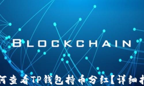 
如何查看TP钱包持币分红？详细指南