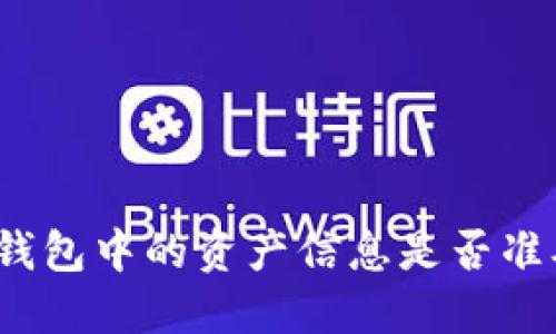 TP钱包中的资产信息是否准确？