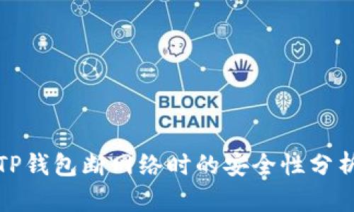 TP钱包断网络时的安全性分析