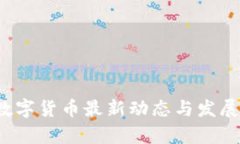 2023年数字货币最新动态与