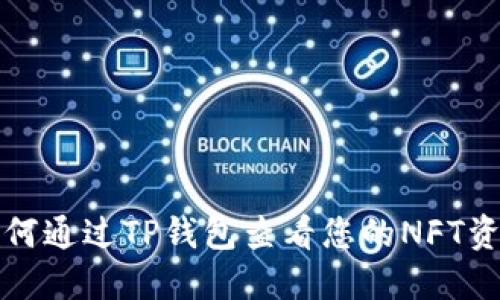 如何通过TP钱包查看您的NFT资产