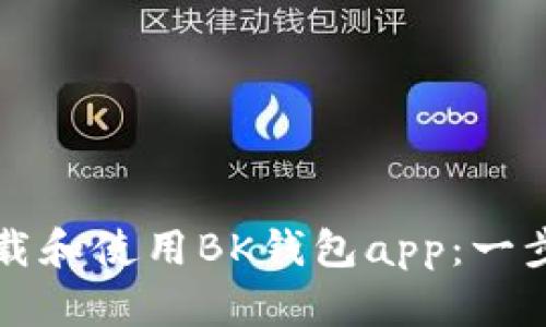 如何下载和使用BK钱包app：一步步指南
