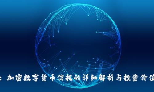 : 加密数字货币信托的详细解析与投资价值