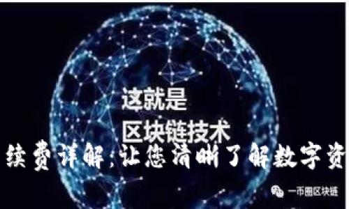 冷钱包ERC20手续费详解：让您清晰了解数字资产转账中的费用