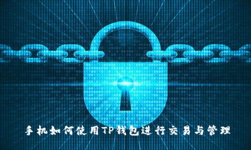 手机如何使用TP钱包进行交易与管理